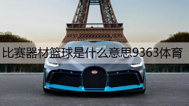 <strong>比赛器材篮球是什么意思9363体育</strong>