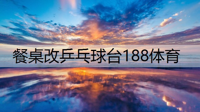 <strong>餐桌改乒乓球台188体育</strong>