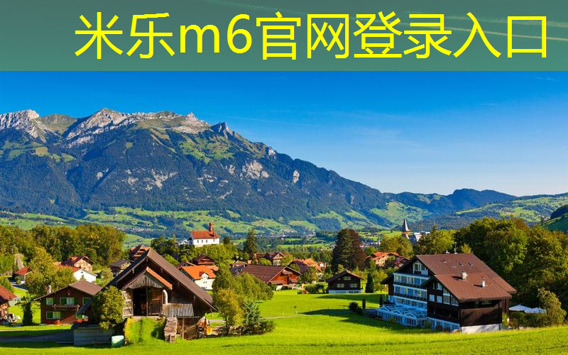 米乐：可持续城市，市政绿化景观草坪设计践行环保理念！
